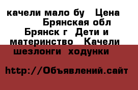 качели мало бу › Цена ­ 3 500 - Брянская обл., Брянск г. Дети и материнство » Качели, шезлонги, ходунки   